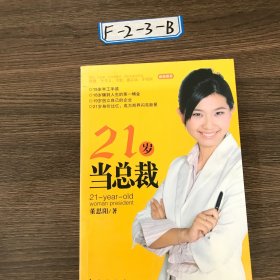 21岁当总裁