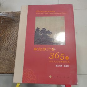 星云大师献给旅行者365日