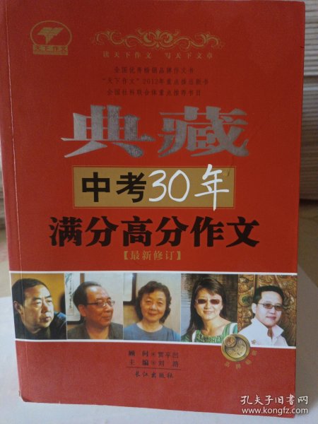 典藏中考30年满分高分作文（最新修订）