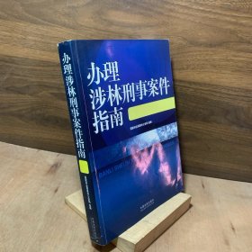办理涉林刑事案件指南
