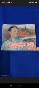 少奇同志回延安 孟庆江绘 1980年一版一印50万册