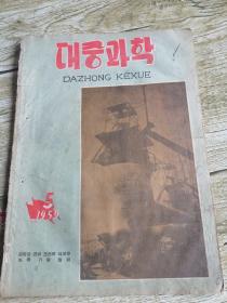 大众科学1959年第5期 대중과학1959년5월호(朝鲜文）