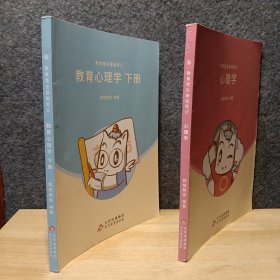 教育理论基础笔记:教育心理学上下册