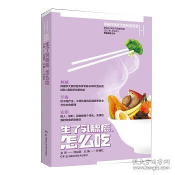 生了乳腺癌怎么吃 何裕民精准饮食抗癌智慧