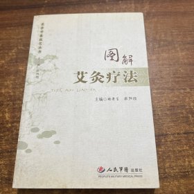 图解艾灸疗法