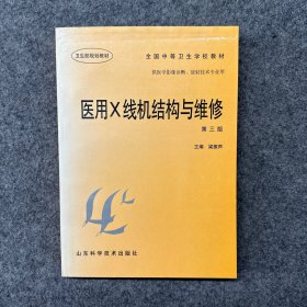 醫(yī)用X線機(jī)結(jié)構(gòu)與維修