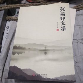 张福印文集
