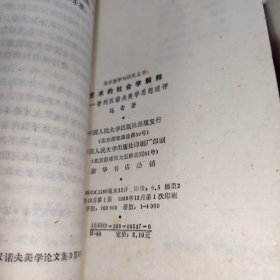 艺术的社会学解释 签赠本