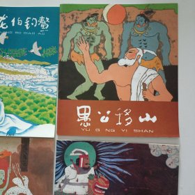 中国神话 （乙）全6册带盒 1993年1印 2000册