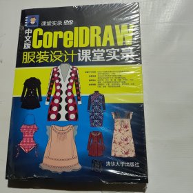 中文版CorelDRAW 服装设计课堂实录
