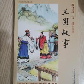 中国历史故事集 修订版-三国故事