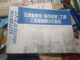 江西省建筑(装饰装修)工程工程量清单计价指引