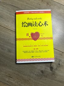 绘画读心术(一张信手拈来的绘画，你将遇见未知的自己——让你更准确地掌控自己的内心，做回全新的真实的自己)