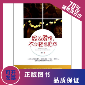 因?yàn)閻矍?不會(huì)輕易悲傷 9787219079799