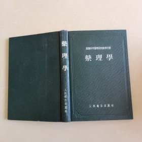 苏联高等医学院校教学用书 药理学