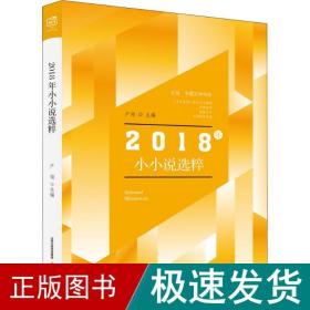 北岳·中国文学年选：2018年小小说选粹