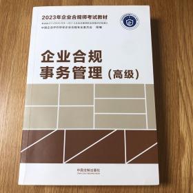 2023年企业合规师考试教材：企业合规事务管理（高级），企业合规与审计思维（通用），企业合规与财务思维（通用）全三册