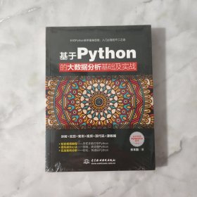 基于Python的大数据分析基础及实战 全新