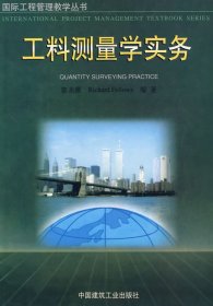 正版現(xiàn)貨工料測量學實務//國際工程管理教學叢書廖美薇，等9787112045020新華倉庫多倉直發(fā)