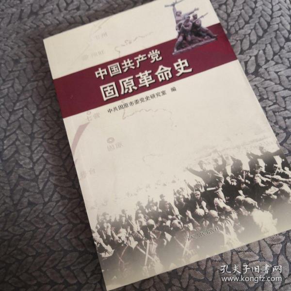 中国共产党固原革命史