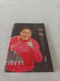 悟能 （马德华签名本）