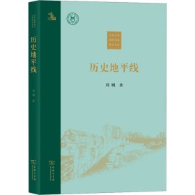 【正版新书】 历史地平线 刘城 商务印书馆