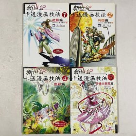 新世纪卡通漫画技法 1,2,4,5 共四册合售