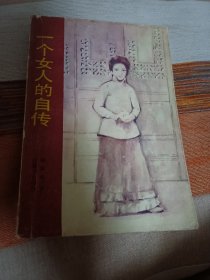 一个女人的自传 馆藏书 自然旧 见图 定9品 内页干净无涂画字迹 一版一印 内含杂记赵家 包邮挂刷