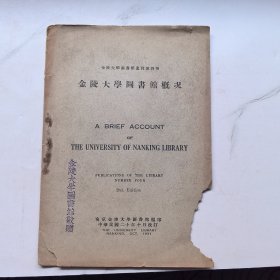 金陵大学图书馆概况