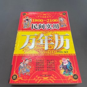 预测推算万年历:1800－2100