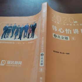 2020年 韩心怡讲民诉法之真金题8