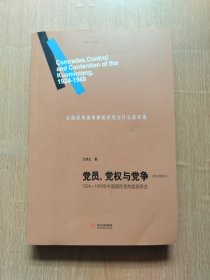 党员、党权与党争：1924—1949年中国国民党的组织形态