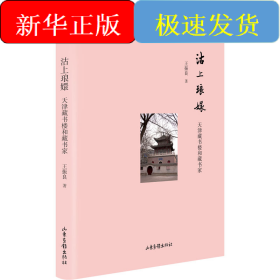 沽上琅嬛 天津藏书楼和藏书家