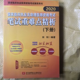 2019执业医师考试 国家临床执业及助理医师资格考试笔试重难点精析(上、下册)(套装两本) 可搭人卫教材 信昭昭，医考一次过