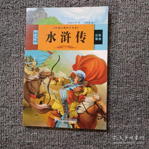 中国古典四大名著 三国演义 红楼梦 西游记 水浒传（全4册）