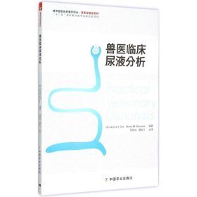 世界兽医经典著作译丛·兽医实验室系列：兽医临床尿液分析