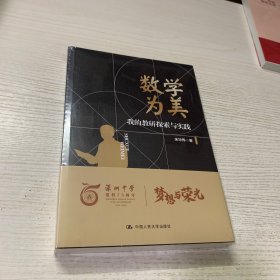 数学为美——我的教研探索与实践（深圳中学核心素养提升系列丛书）