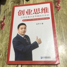 创业思维：让创业者少走弯路的方法论