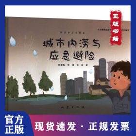 城市内涝与应急避险