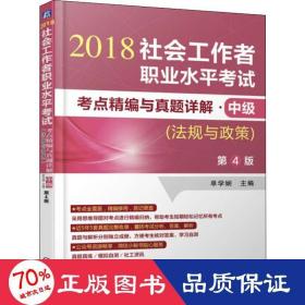 2018社会工作者职业水平考试考点精编与真题详解 中级（法规与政策）第4版