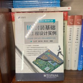 IC封装基础与工程设计实例