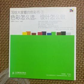 写给大家看的色彩书2：色彩怎么选，设计怎么做