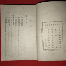 社会科学简明教程（1949年出版印刷）