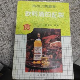 食品工业丛书《饮料酒的配制》