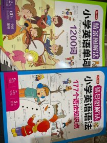 情景图解法小学英语语法 177个语法知识点+小学生英语单词1200词(2本合售)