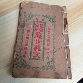 改良 最新适用《应世杂文》一册全