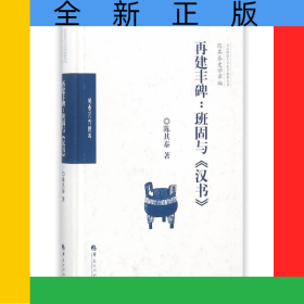 再建丰碑--班固与汉书(精)/陈其泰史学萃编/北京师范大学史学探索丛书