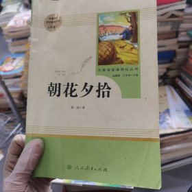 中小学新版教材（部编版）配套课外阅读 名著阅读课程化丛书 朝花夕拾 。。。