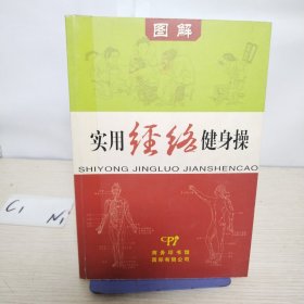 实用经络健身操（图解）