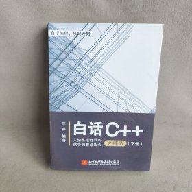 白话C++之练武 下册